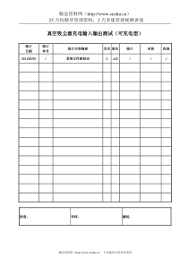 可充电型真空吸尘器充电输入输出测试规范