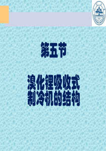 双效溴化锂吸收式制冷机的特点