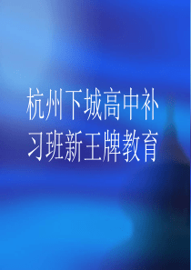 杭州下城高中补习班新王牌教育高二物理选修3-1_磁场对通电导线的作用2_ppt