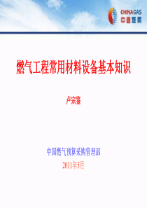 燃气工程常用设备材料基本知识