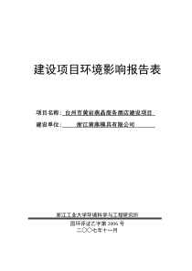 台州市黄岩燕晶商务酒店环评报告书