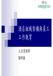 台湾某酒店组织架构与员工工作执掌