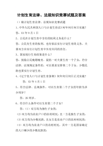 计划生育法律、法规知识竞赛试题及答案