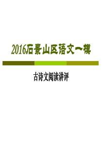 2016石景山区语文一模试卷讲评