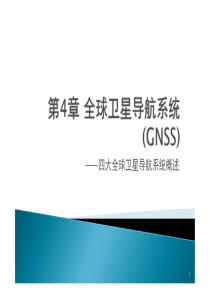 第4章-GNSS系统概述