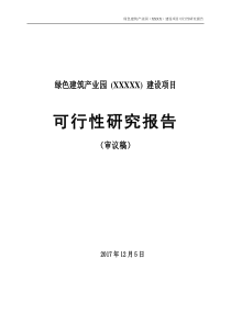 某绿色建筑产业园建设项目  可行性研究报告