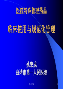 医院特殊管理药品临床使用与规范化管理姚荣成曲靖市第