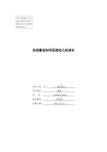 学前教育本科毕业论文-《浅谈童话对幼儿的促进作用》