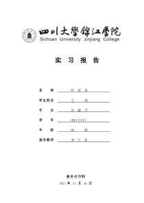 四川大学锦江学院本科毕业实习报告