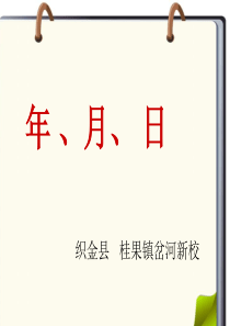 2015新苏教版三年级下册年月日