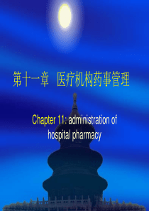 医院药事管理ppt（PPT59页)