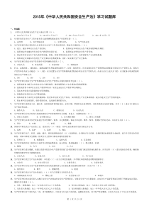 2015年中华人民共和国安全生产法学习总试题库