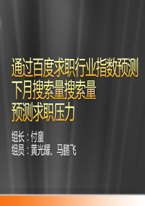 【付童组】通过百度求职行业指数预测下月搜索量得到求职热度