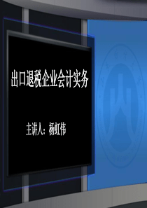 出口退税企业会计实务1剖析