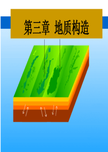 地质构造