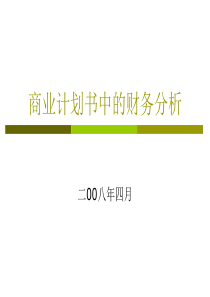 商业计划书中的财务分析讲座PPT-PowerPointPresentation.