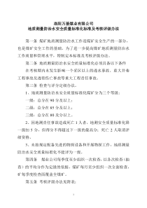 地质测量防治水安全质量标准化标准及考核评级办法[1]