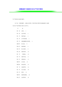 液氨储存与装卸安全生产技术规范