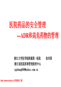 医院药品的安全管理--ADR和高危药物的管理（PPT 47页）