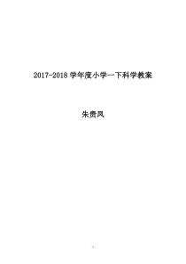 教科版最新一年级下册科学教案