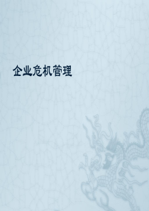 企业危机管理