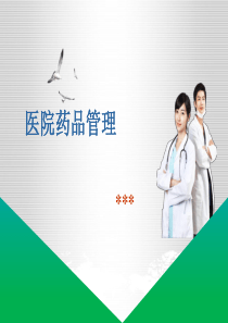 医院药品管理（PPT55页)