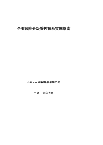 企业危险源分级管控体系实施指南