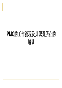 PMC培训