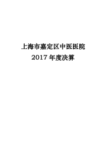 上海嘉定区中医医院2017决算