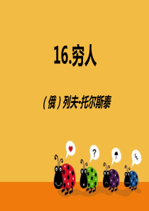 语文S版六年级下册  16  穷人