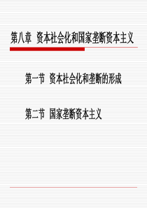 第八章 资本社会化和国家垄断资本主义课件