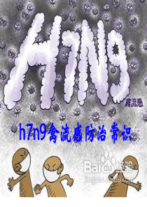 h7n9禽流感防治常识