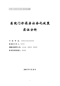 医院门诊药房社会化政策实证分析