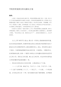 学校管理案例分析及解决方案.