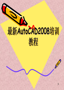 最新AutoCAD2008培训教程