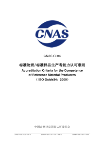 CNAS-CL04：2010《标准物质-标准样品生产者能力认可准则》