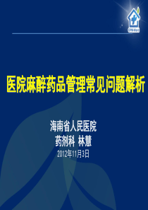 医院麻醉药品管理常见问题解析