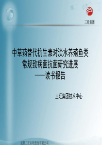 中草药替代抗生素对淡水养殖鱼类常规致病菌抑菌研究进展