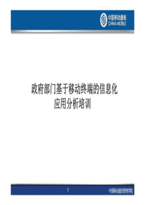 中国移动政府部门基于移动终端的信息化应用分析课程