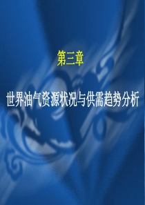 石油大学    石油经济学 3 油气资源状况与供应趋势分析