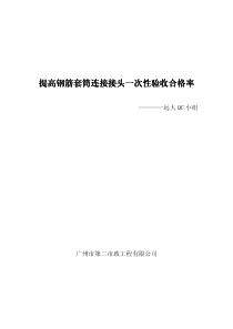 提高钢筋套筒连接接头一次性验收合格率――远大QC小组