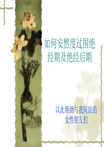 如何安然度过围绝