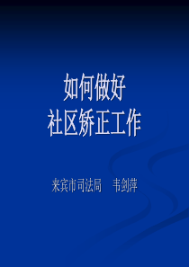 如何完善社区矫正工作