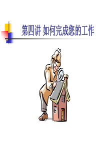 如何完成您的工作