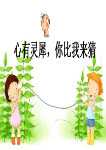 你来比划我来猜题目-心心相印题目-年会游戏-搞笑