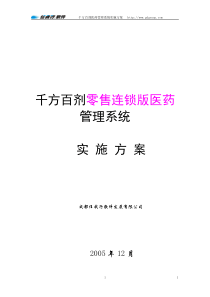 千方百剂零售连锁版医药管理系统实施方案-千方百剂零售连锁