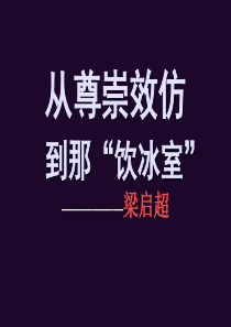 梁启超人物介绍ppt