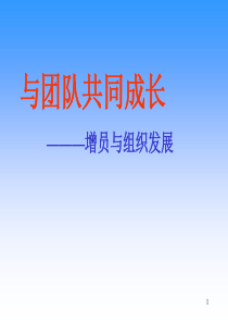 人寿保险公司培训：与团队共同成长―――增员与组织发展