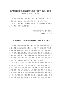 广东省建设文化强省规划纲要