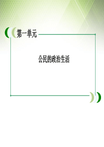 广东省揭阳一中高考政治复习 政治生活 第一单元 第2课 我国公民的政治参与课件3 新人教版必修2